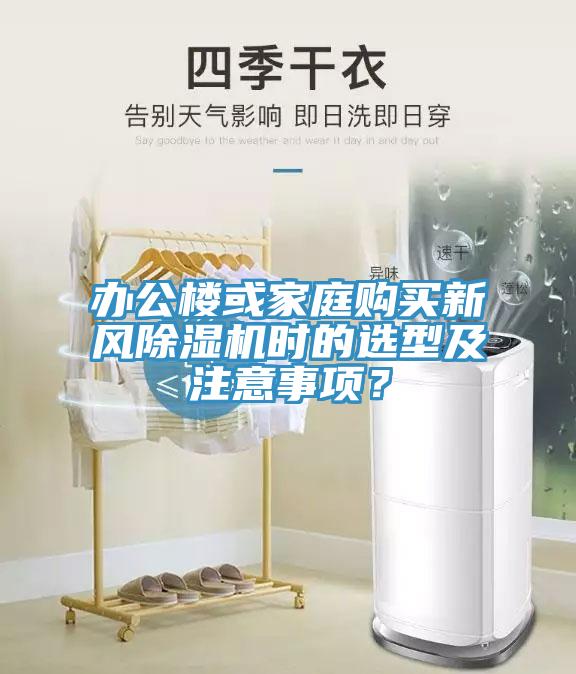 辦公樓或家庭購買新風除濕機時的選型及注意事項？