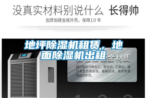 地坪除濕機(jī)租賃，地面除濕機(jī)出租