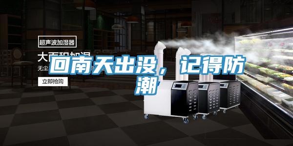 回南天出沒，記得防潮