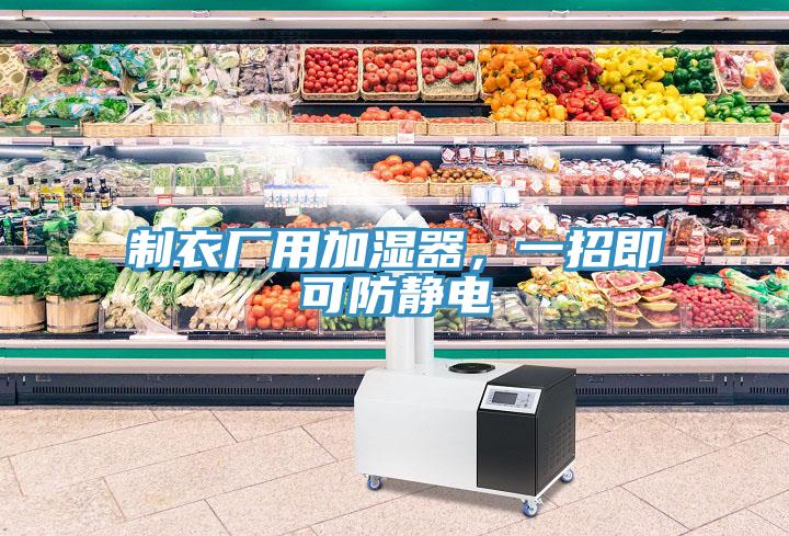制衣廠用加濕器，一招即可防靜電