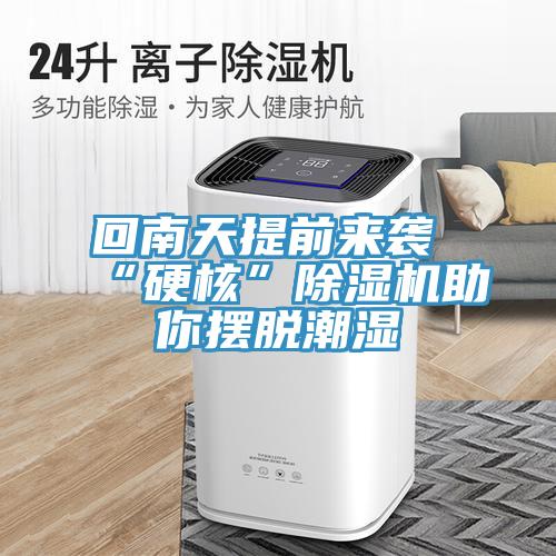 回南天提前來襲 “硬核”除濕機(jī)助你擺脫潮濕