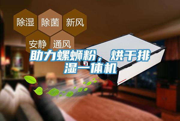 助力螺螄粉，烘干排濕一體機