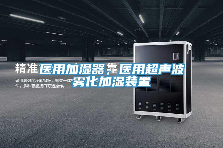 醫(yī)用加濕器，醫(yī)用超聲波霧化加濕裝置