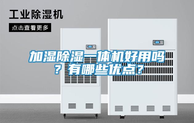 加濕除濕一體機(jī)好用嗎？有哪些優(yōu)點(diǎn)？