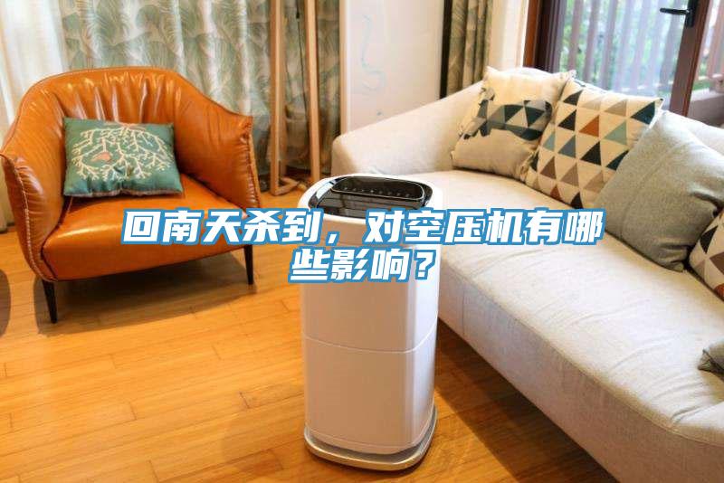 回南天殺到，對空壓機(jī)有哪些影響？
