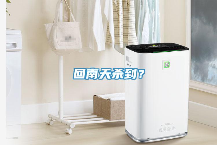 回南天殺到？
