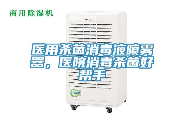 醫(yī)用殺菌消毒液噴霧器，醫(yī)院消毒殺菌好幫手