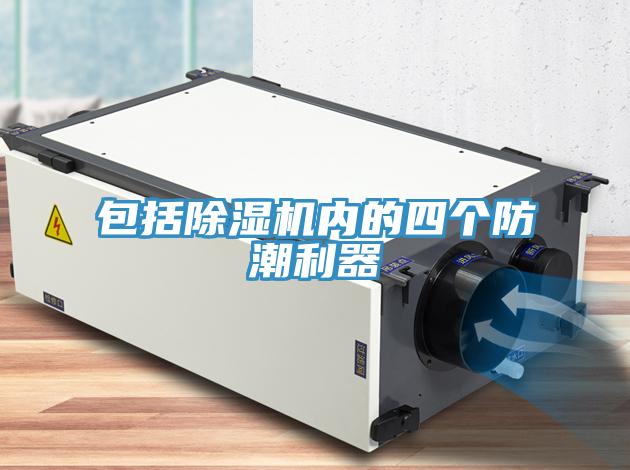 包括除濕機(jī)內(nèi)的四個(gè)防潮利器
