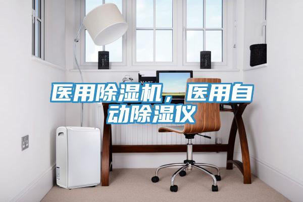 醫(yī)用除濕機，醫(yī)用自動除濕儀