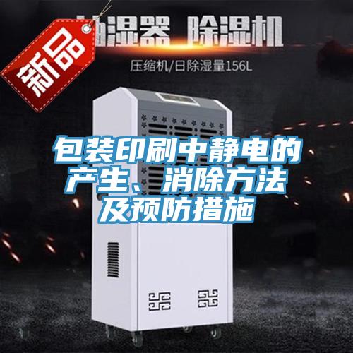 包裝印刷中靜電的產(chǎn)生、消除方法及預(yù)防措施