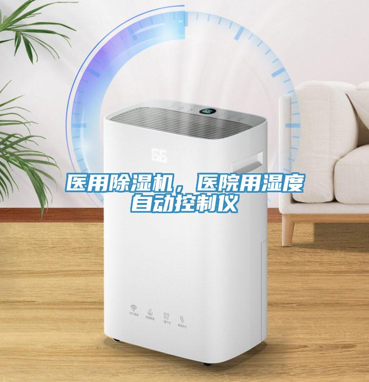 醫(yī)用除濕機，醫(yī)院用濕度自動控制儀