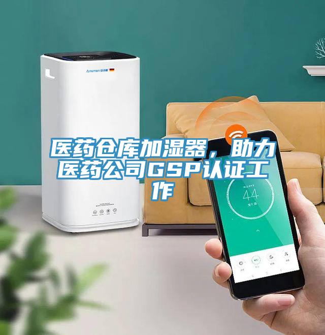 醫(yī)藥倉庫加濕器，助力醫(yī)藥公司GSP認證工作
