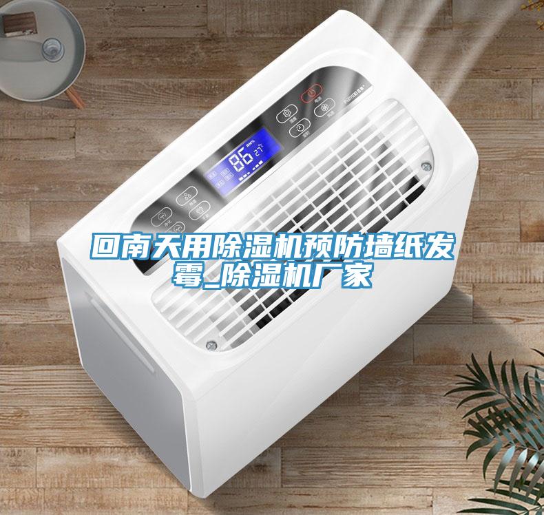 回南天用除濕機預防墻紙發(fā)霉_除濕機廠家