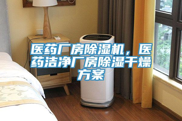 醫(yī)藥廠房除濕機(jī)，醫(yī)藥潔凈廠房除濕干燥方案