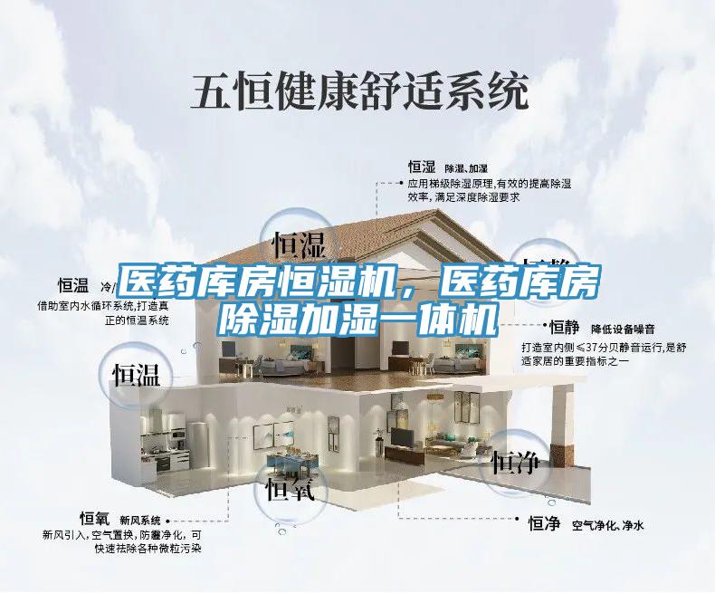 醫(yī)藥庫(kù)房恒濕機(jī)，醫(yī)藥庫(kù)房除濕加濕一體機(jī)